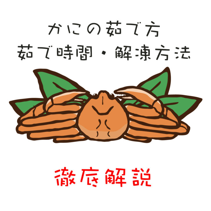 基礎知識 かにの茹で方 茹で時間 解凍方法とは かにくる 蟹の通販おすすめ 比較 ランキングなら