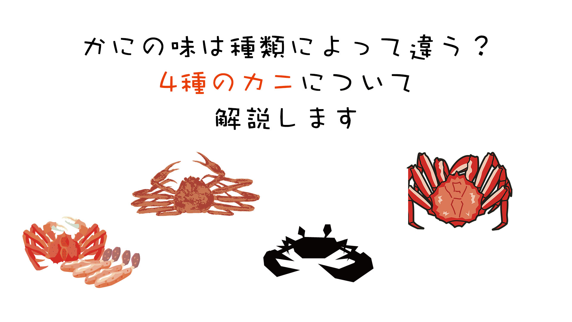 かにの味は種類によって違うのか?4種のカニを徹底解剖 - かにくる【蟹の通販おすすめ・比較・ランキングなら】