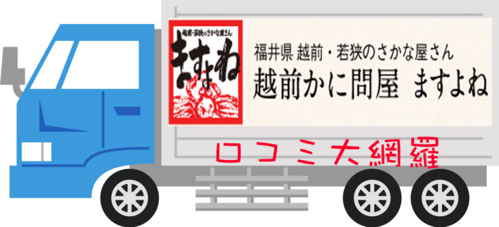 悪い口コミ評判 かに通販 越前カニ問屋ますよね の通販は失敗 味はまずい かにくる 蟹の通販おすすめ 比較 ランキングなら