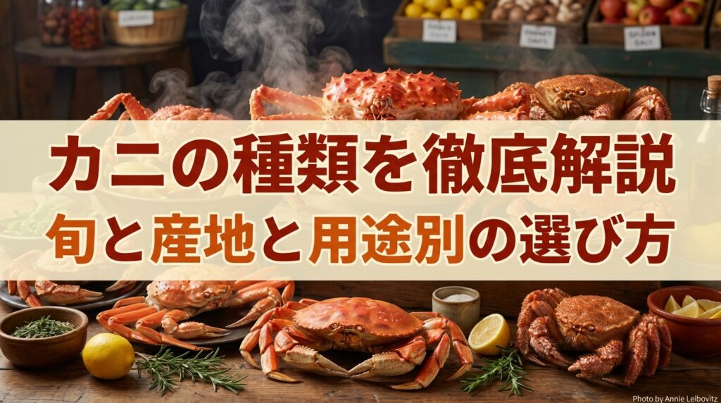 カニの種類を徹底解説 旬と産地と用途別の選び方 - かにくる【蟹の通販おすすめ・比較・ランキングなら】