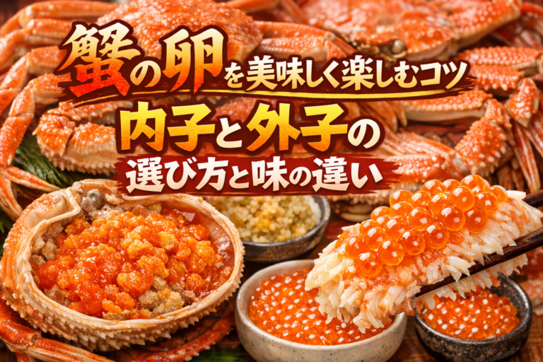 蟹の卵を美味しく楽しむコツ内子と外子の選び方と味の違い - かにくる【蟹の通販おすすめ・比較・ランキングなら】