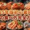 2025年版初心者向けカニの食べ方完全ガイド