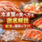 冷凍蟹の食べ方を徹底解説解凍と保存のコツ