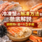 冷凍蟹の解凍方法を徹底解説｜時間別に選べる5手順